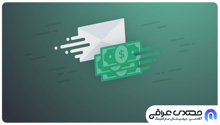کسب درآمد از ایمیل مارکتینگ