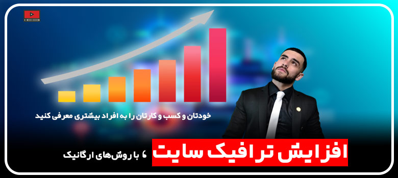 افزایش بازدید سایت