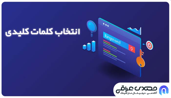 انتخاب کلمات کلیدی