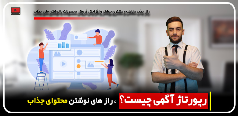 رپورتاژ آگهی