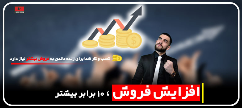 افزایش فروش