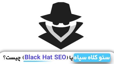 سئو کلاه سیاه