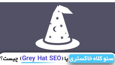 سئو کلاه خاکستری