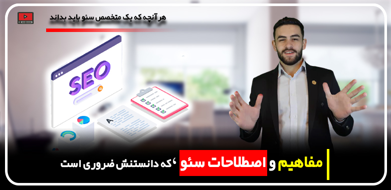 اصطلاحات سئو