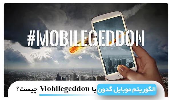 الگوریتم موبایل گدون