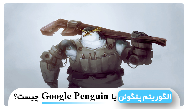 الگوریتم پنگوئن