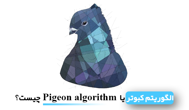 الگوریتم کبوتر