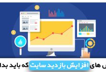 افزایش بازدید سایت