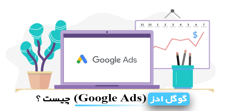 گوگل ادز