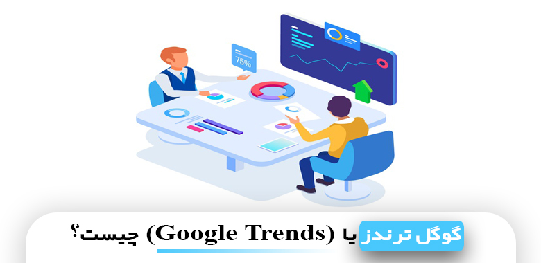 گوگل ترندز