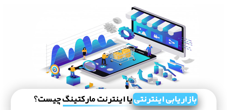 بازاریابی اینترنتی