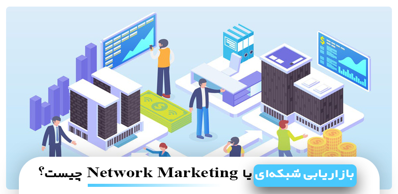 بازاریابی شبکهای