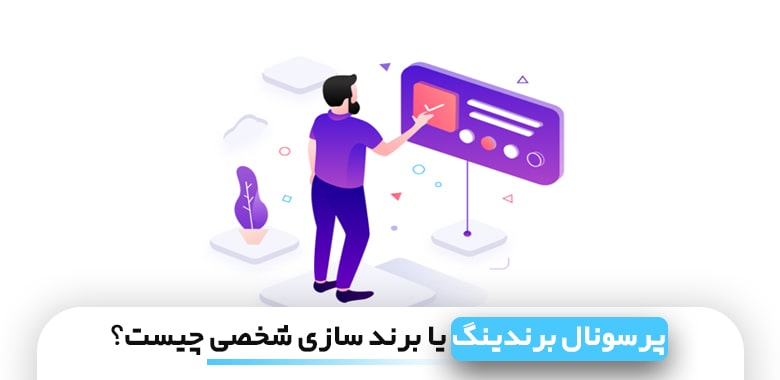 پرسونال برندینگ