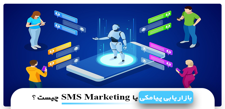 بازاریابی پیامکی