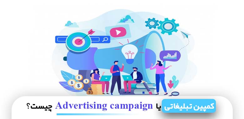 کمپین تبلیغاتی