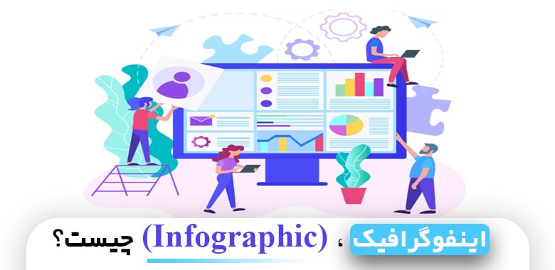 اینفوگرافیک