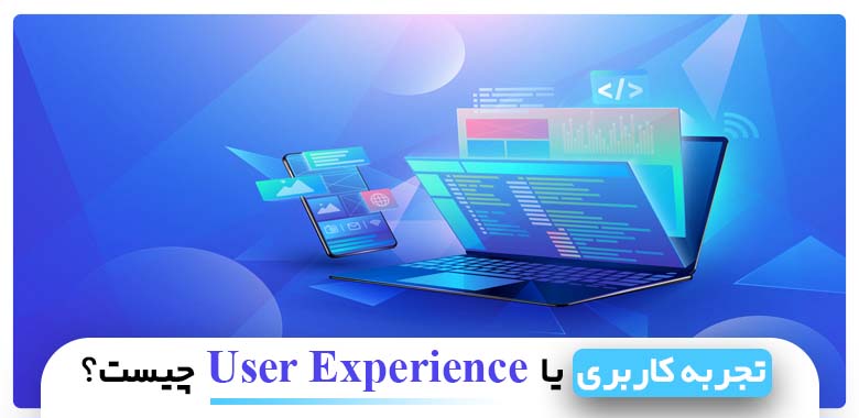 تجربه کاربری
