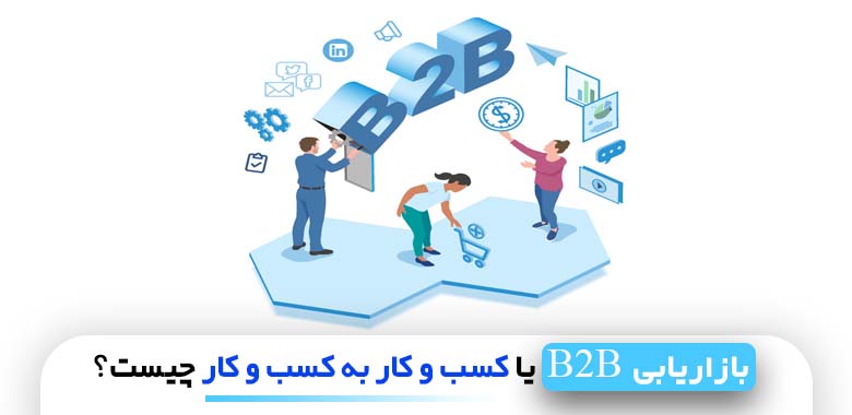 بازاریابی b2b