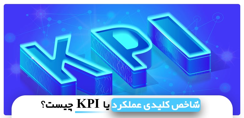شاخص کلیدی عملکرد