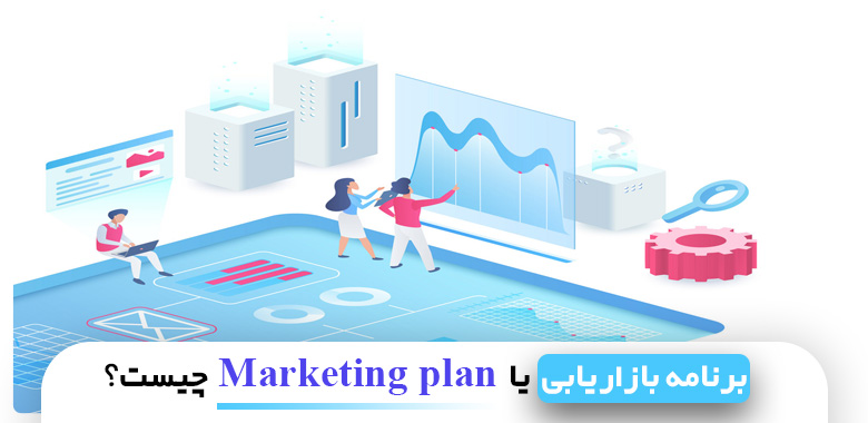 برنامه بازاریابی