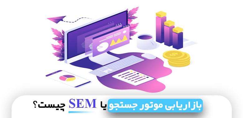 بازاریابی موتور جستجو