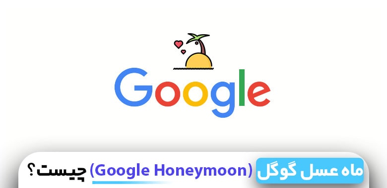 ماه عسل گوگل