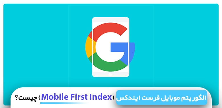 الگوریتم Mobile First Index