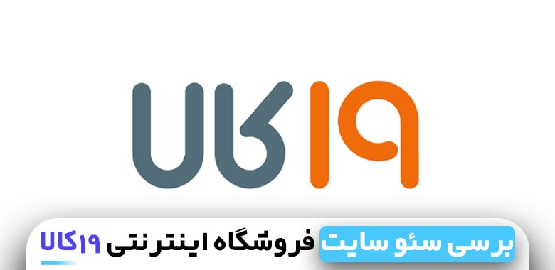 سئو سایت 19کالا
