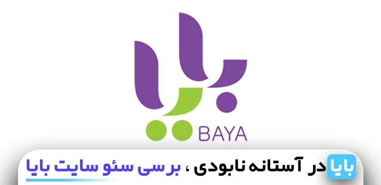 سئو سایت بایا