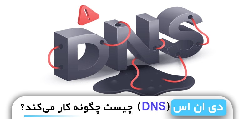 دی ان اس (DNS)