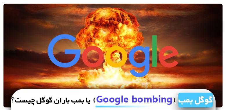 گوگل بمب